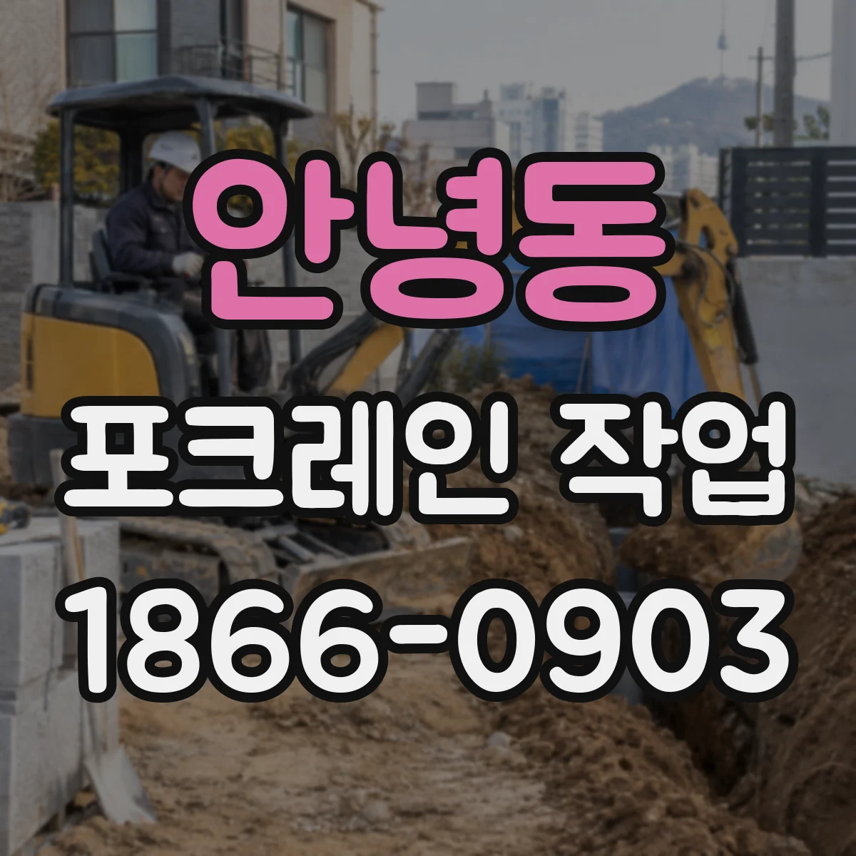 안녕동 포크레인 작업