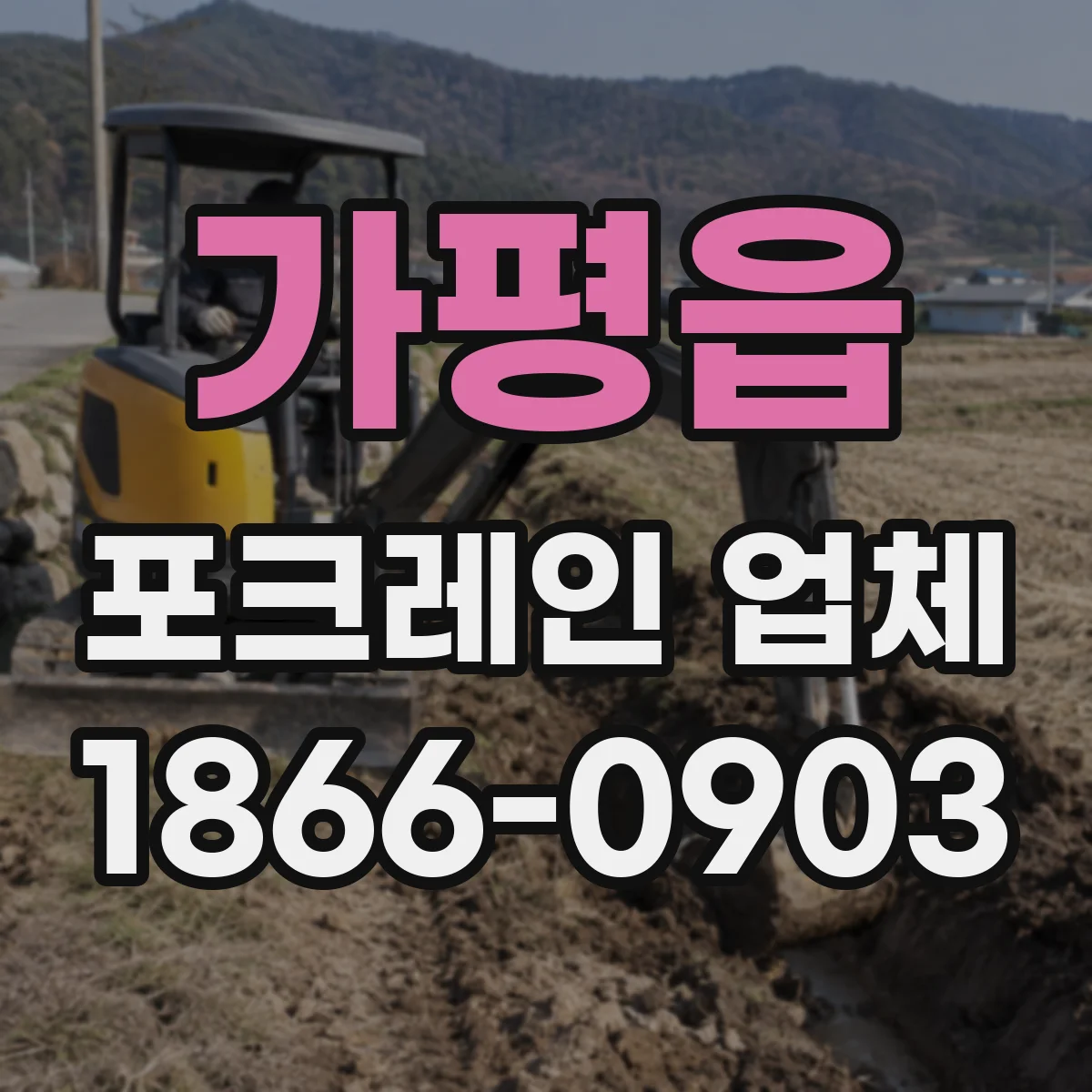 가평읍 포크레인 업체