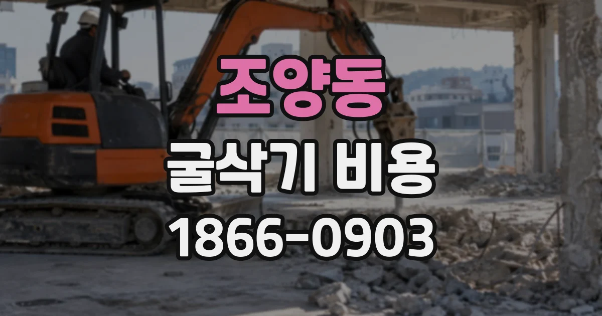 조양동 굴삭기비용