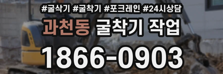과천동 굴착기 작업