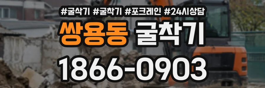 쌍용동 굴착기 상담 전화 1866-0903