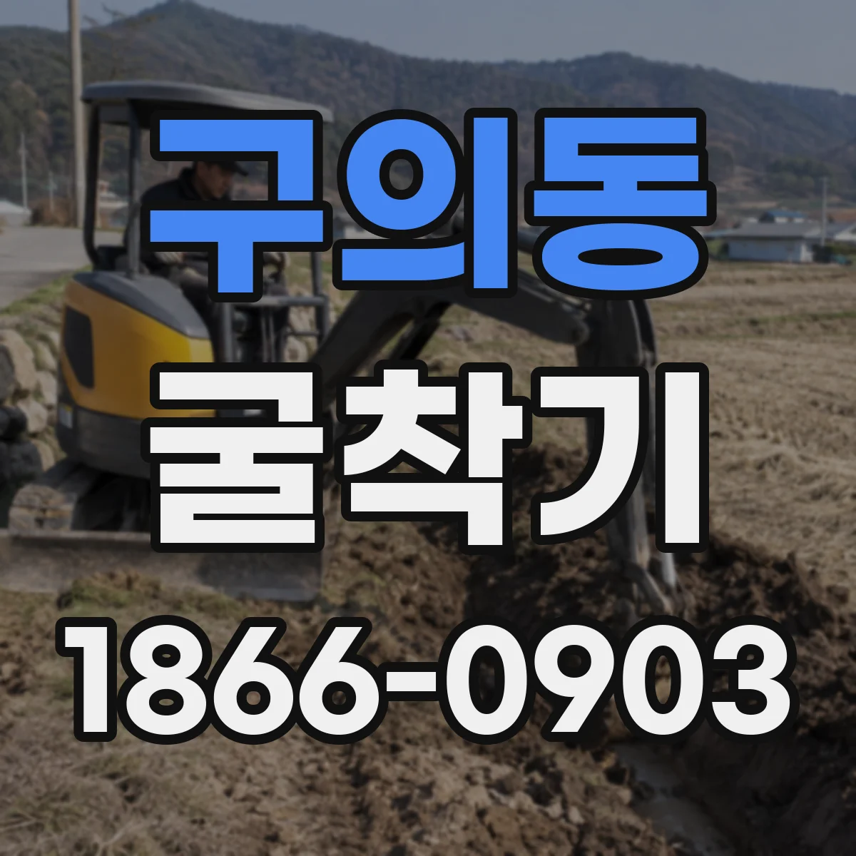 구의동 굴착기
