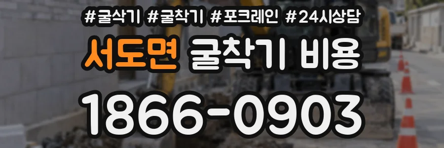 서도면 굴착기 비용