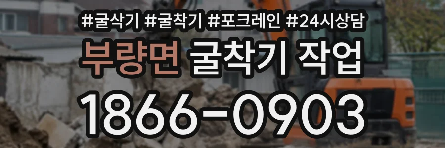 부량면 굴착기작업 상담 전화 1866-0903