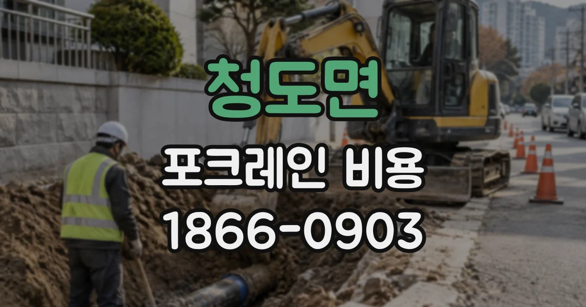 청도면 포크레인비용