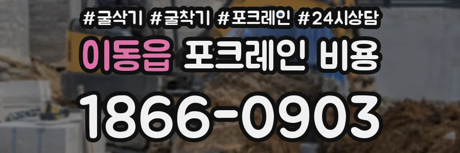 이동읍 포크레인 비용