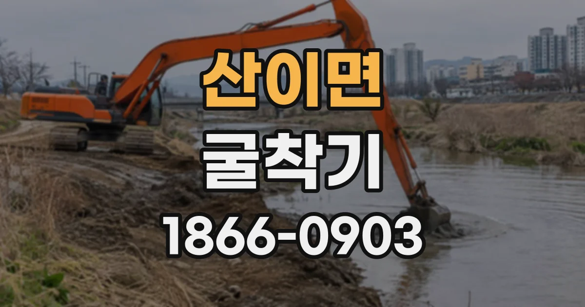 산이면 굴착기