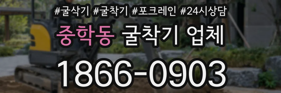 중학동 굴착기 업체