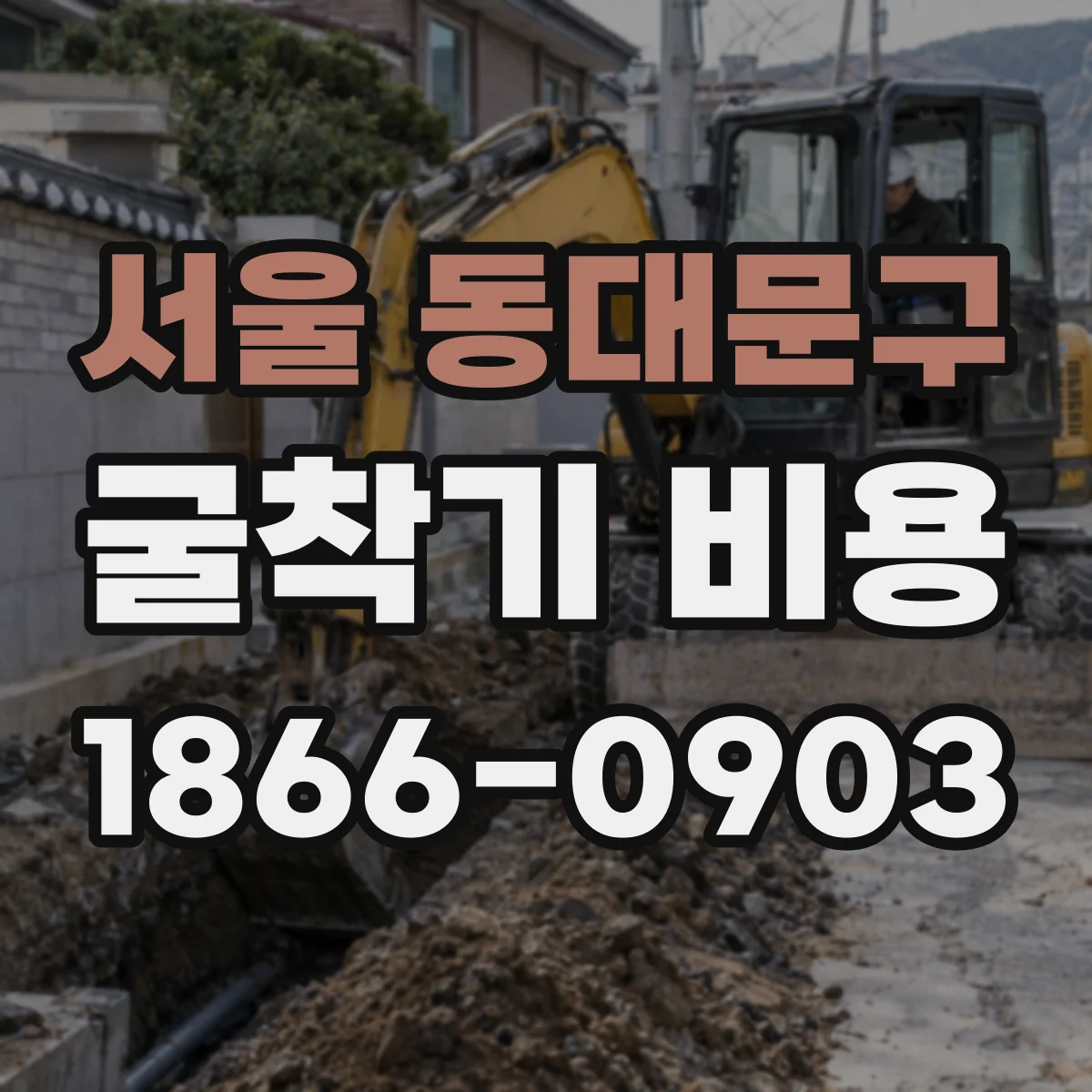 서울 동대문구 굴착기 비용