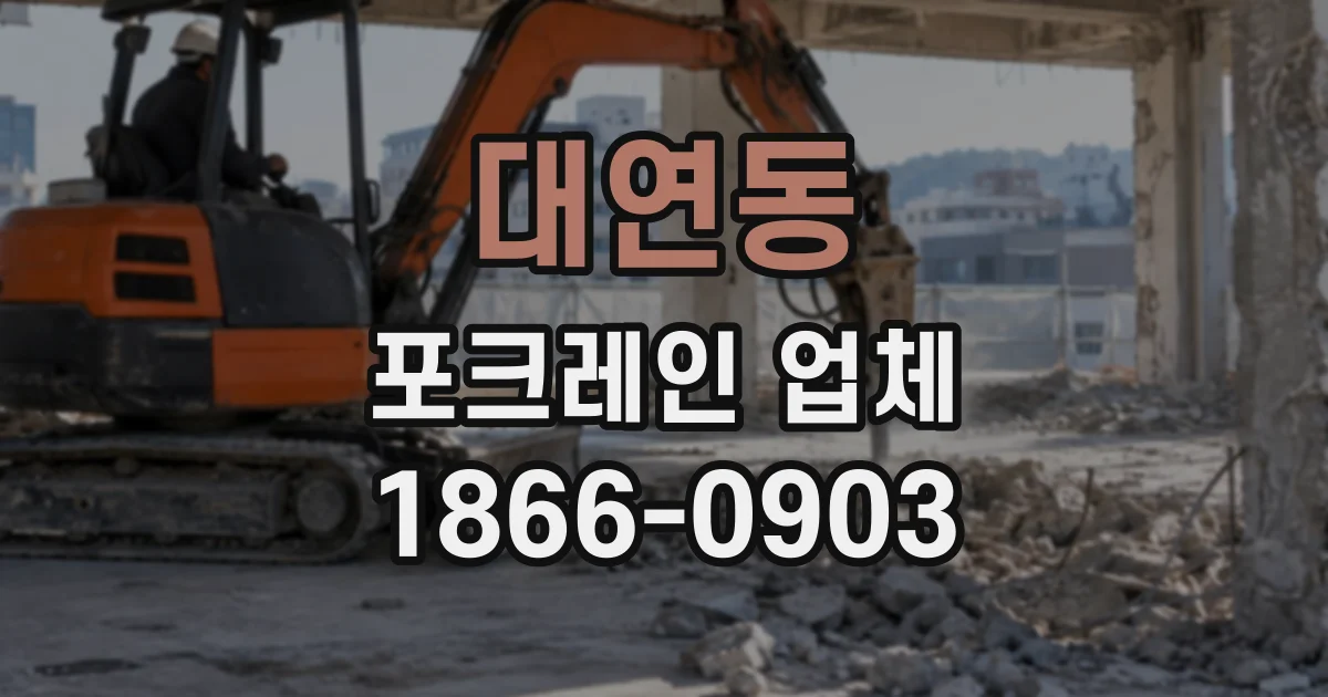 대연동 포크레인업체