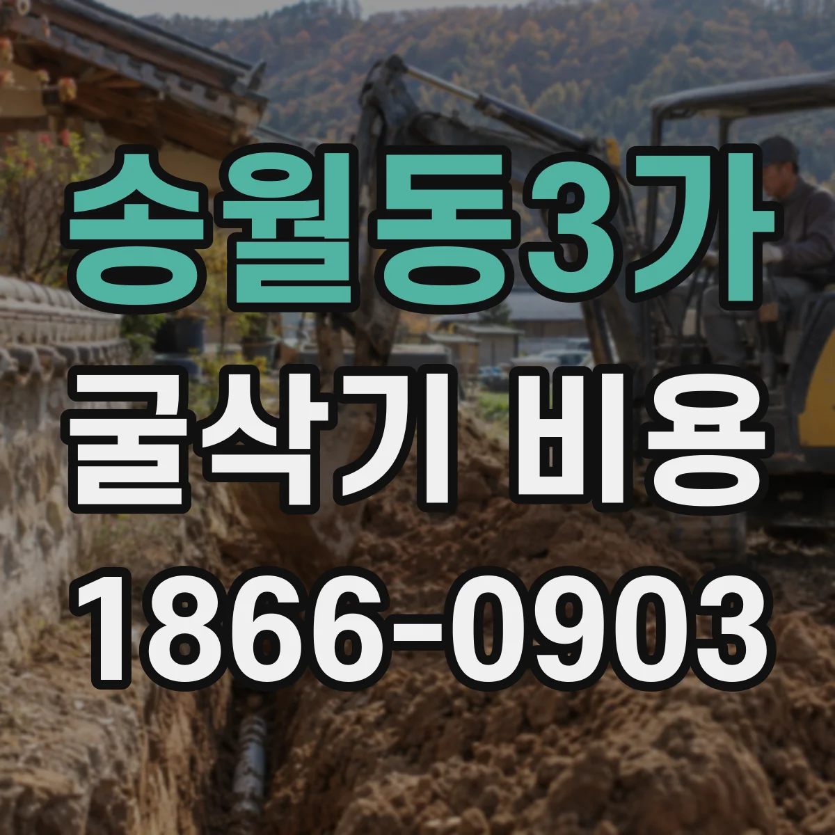 송월동3가 굴삭기 비용