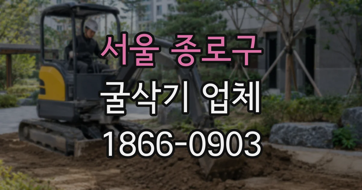 서울 종로구 굴삭기 업체