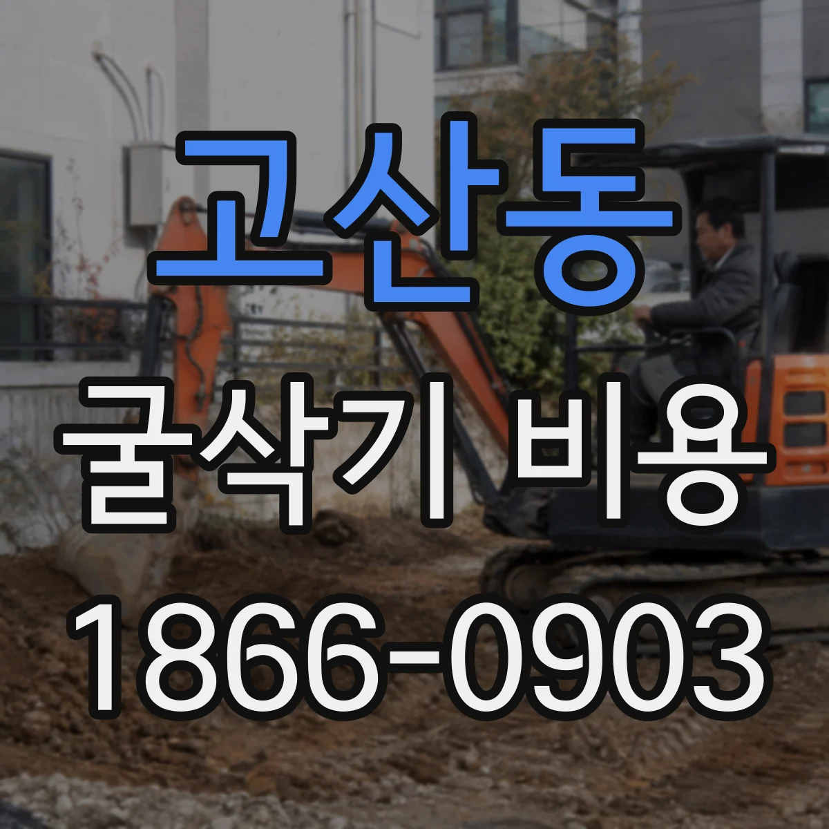 고산동 굴삭기 비용