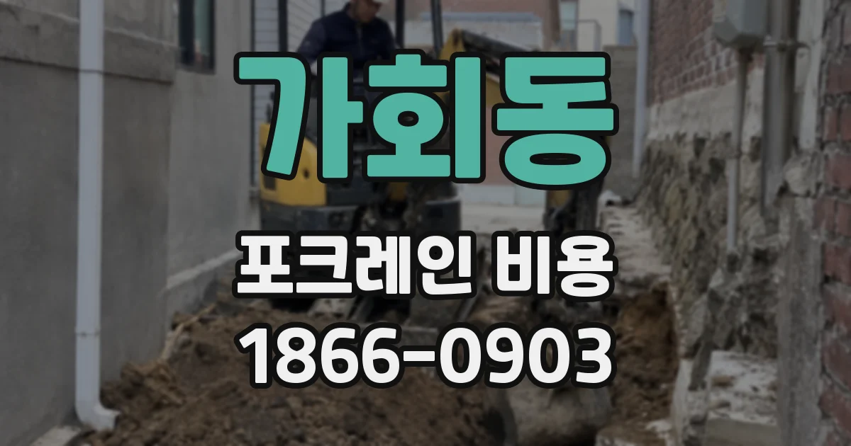 가회동 포크레인 비용