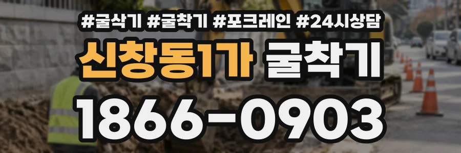 신창동1가 굴착기 상담 전화 1866-0903