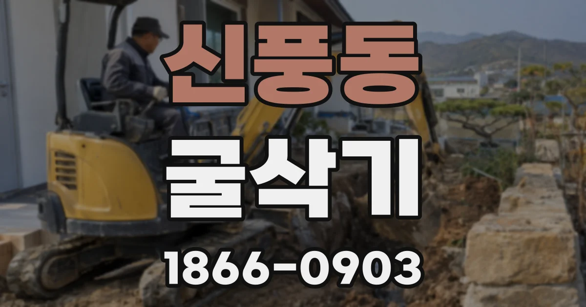 신풍동 굴삭기
