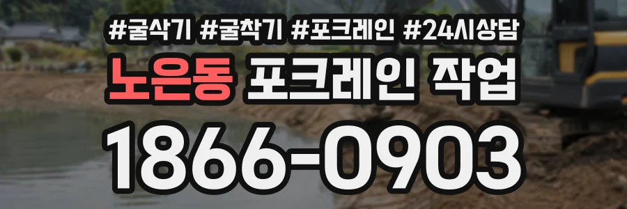 노은동 포크레인작업 상담 전화 1866-0903