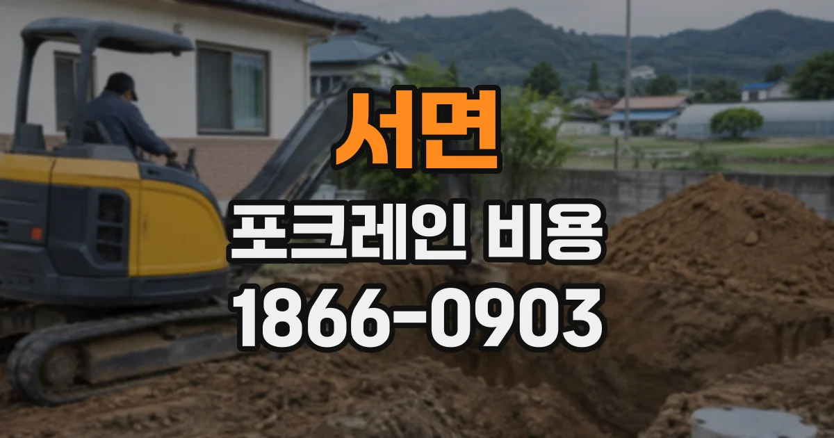 서면 포크레인비용