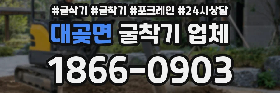 대곶면 굴착기 업체