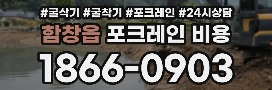 함창읍 포크레인비용 상담 전화 1866-0903