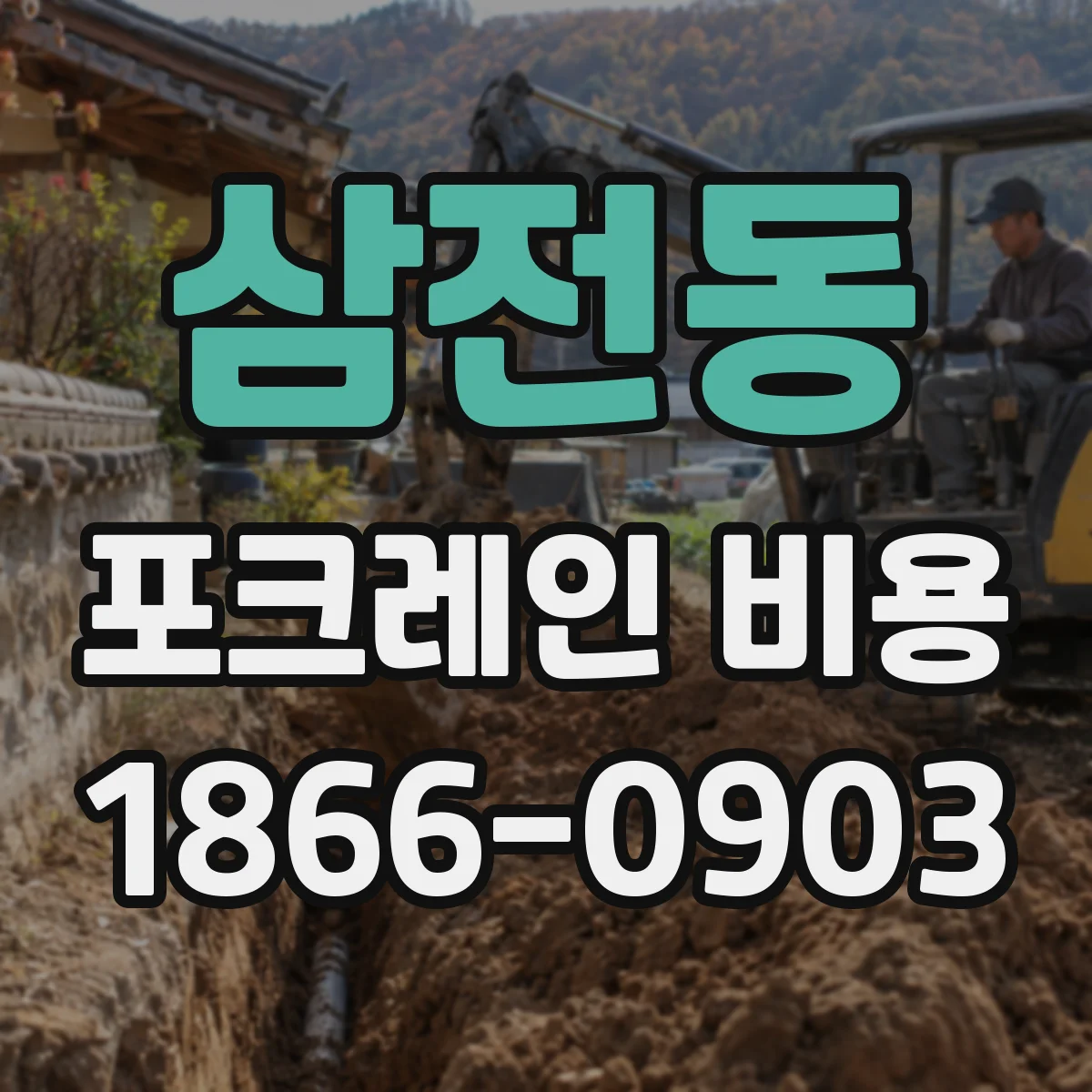 삼전동 포크레인 비용