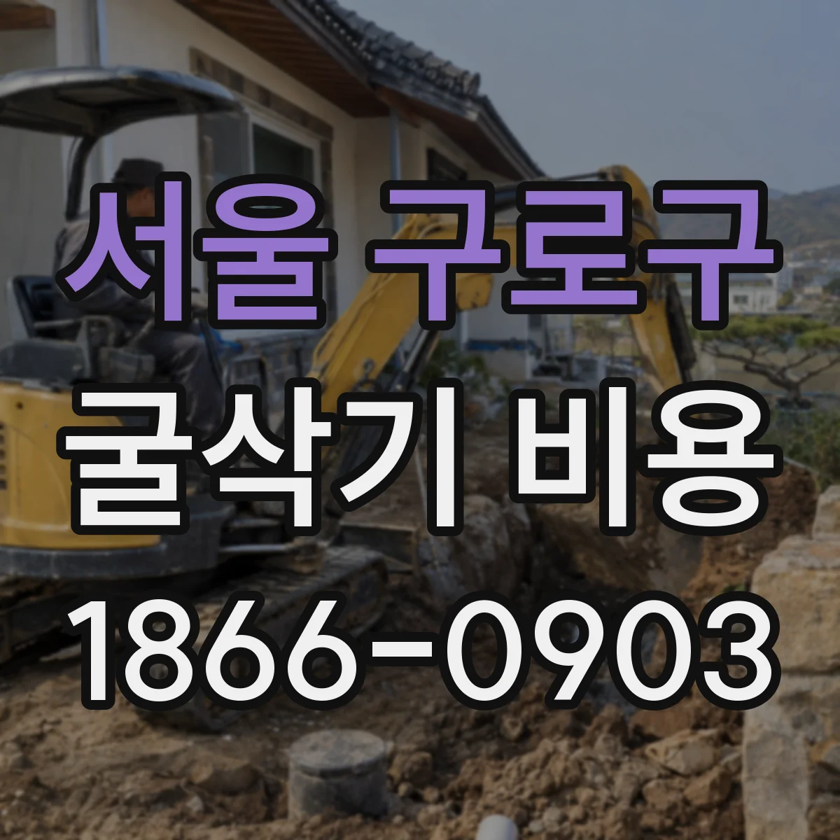 서울 구로구 굴삭기 비용