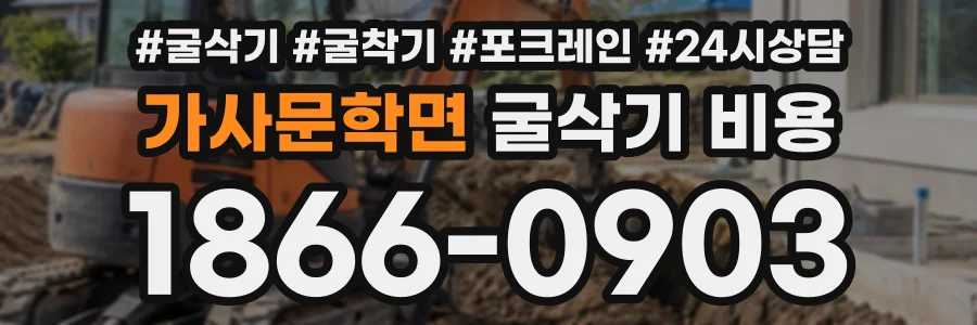 가사문학면 굴삭기비용 상담 전화 1866-0903