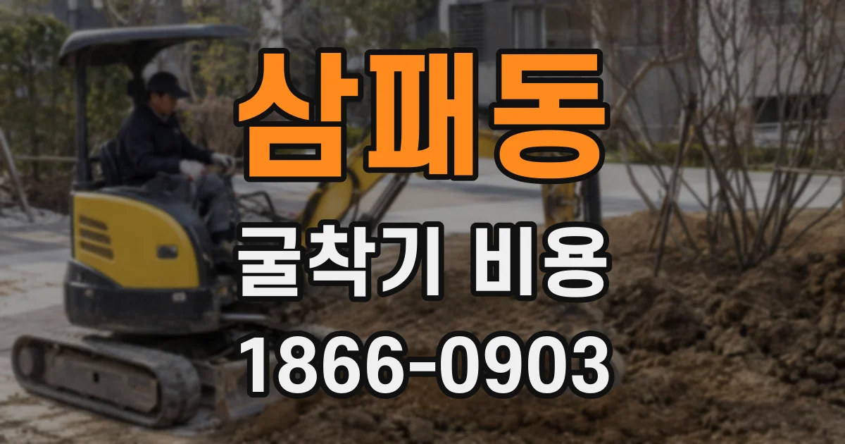 삼패동 굴착기 비용