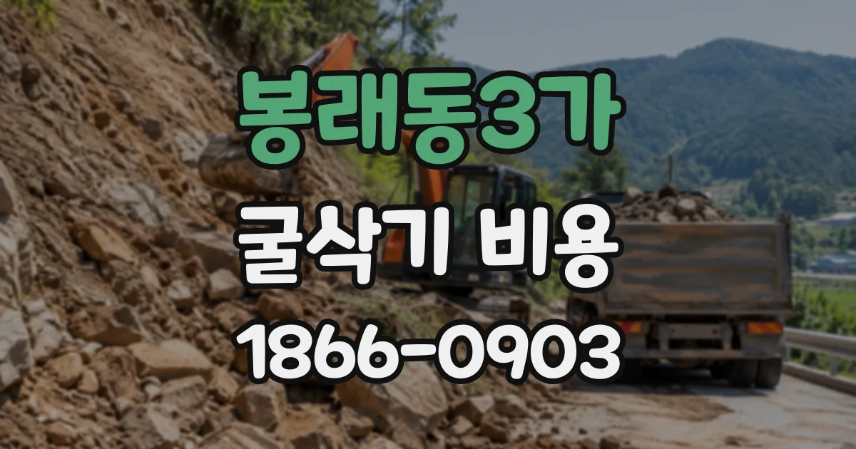 봉래동3가 굴삭기비용