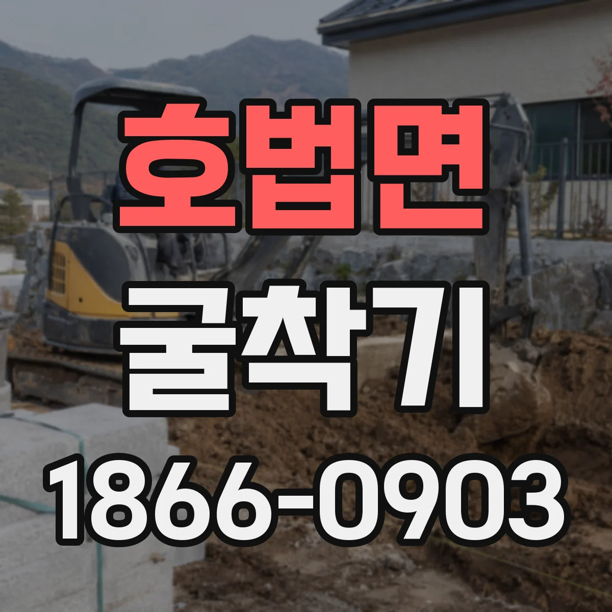 호법면 굴착기