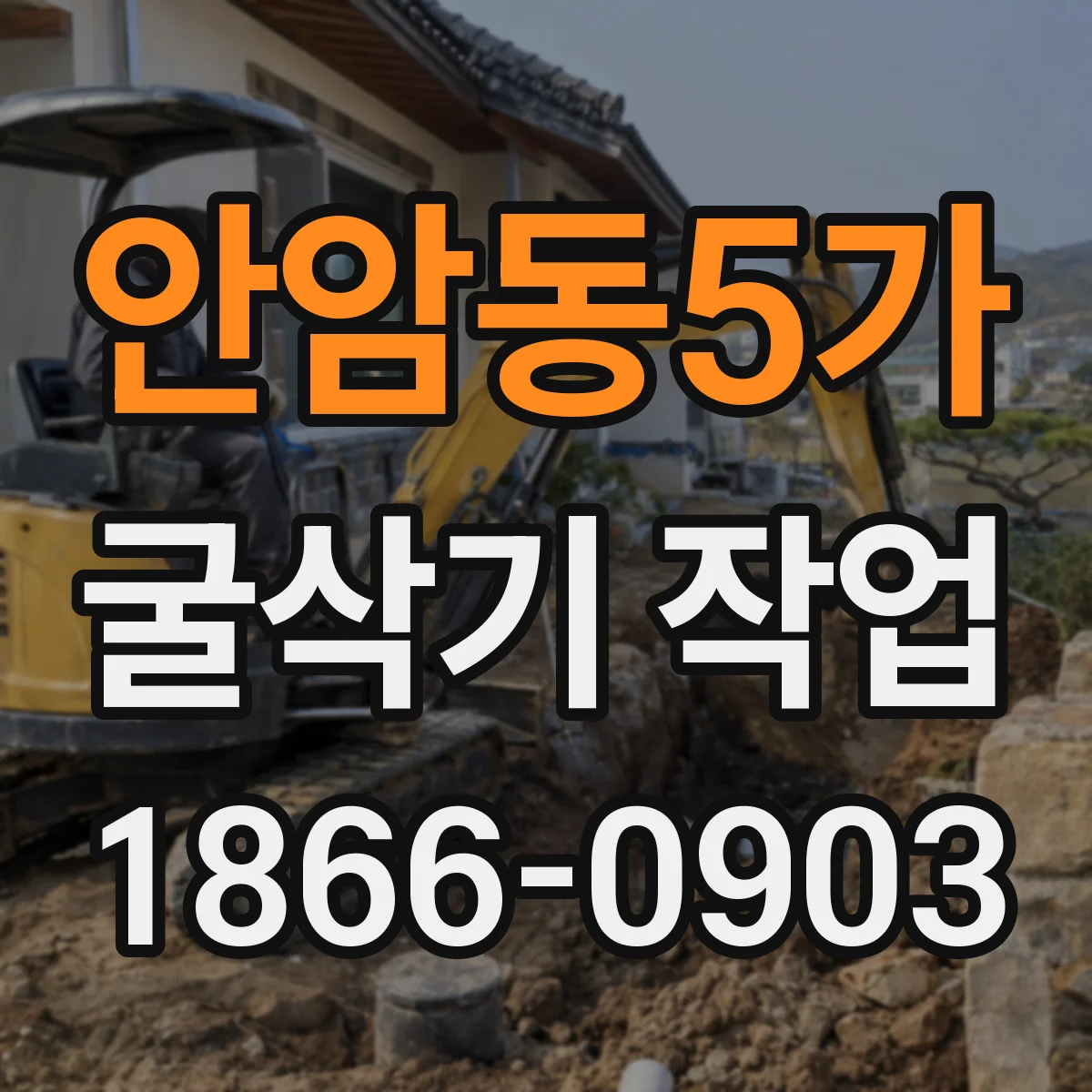 안암동5가 굴삭기 작업
