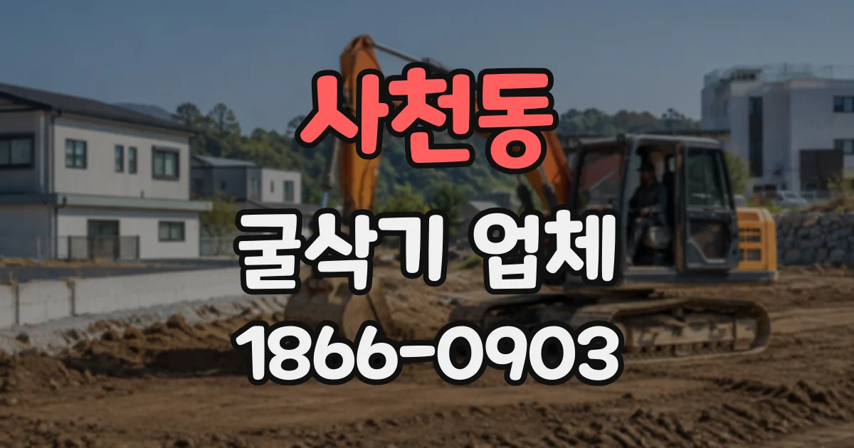 사천동 굴삭기업체