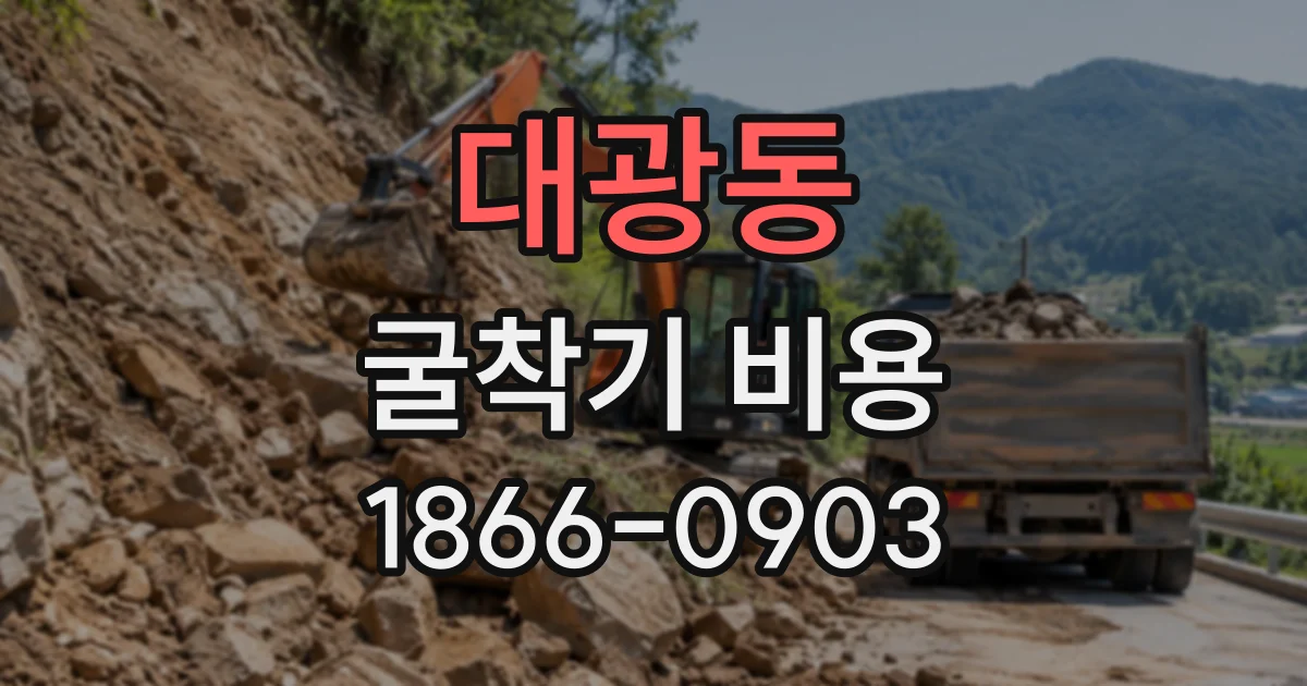 대광동 굴착기비용
