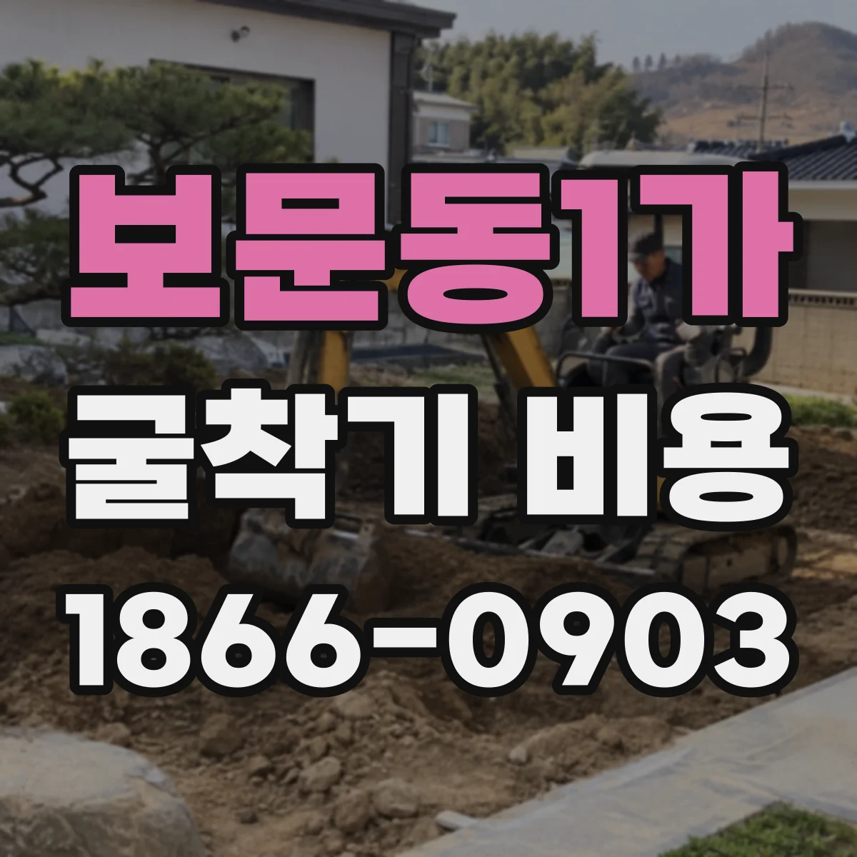 보문동1가 굴착기 비용