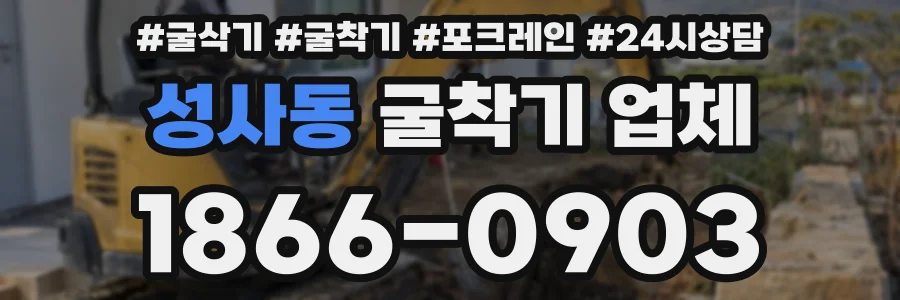 성사동 굴착기 업체