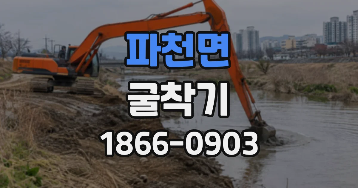 파천면 굴착기