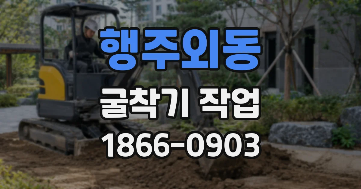 행주외동 굴착기 작업