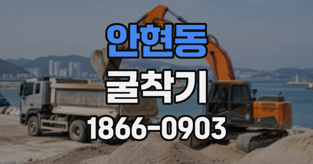 안현동 굴착기