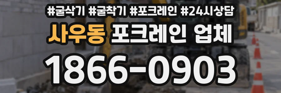 사우동 포크레인 업체