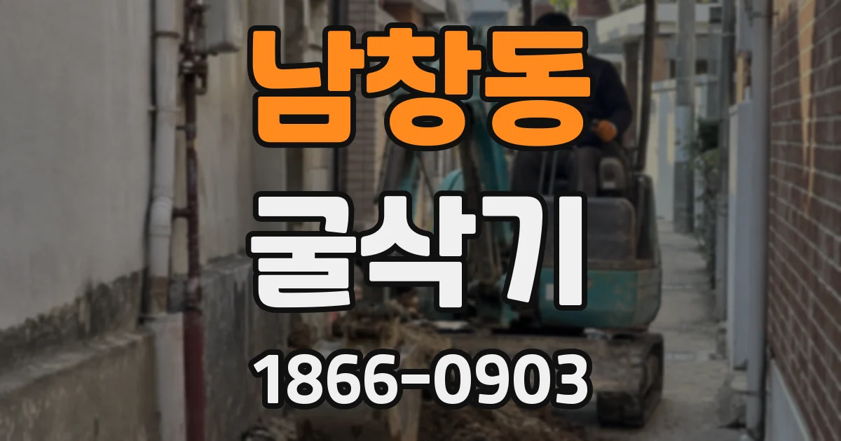 남창동 굴삭기
