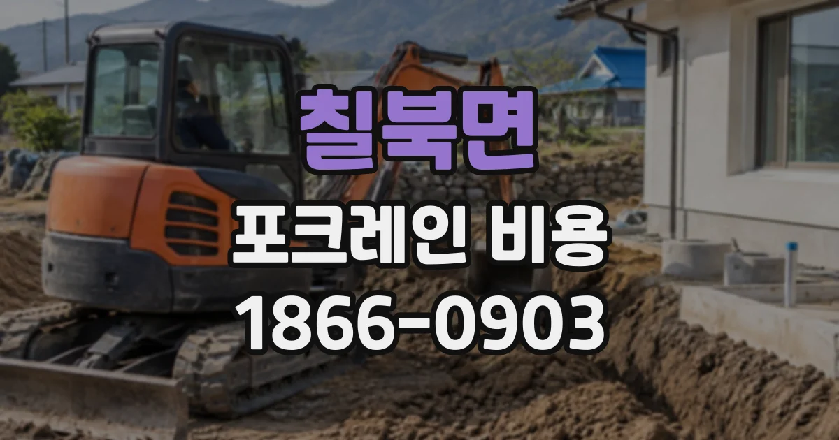 칠북면 포크레인비용