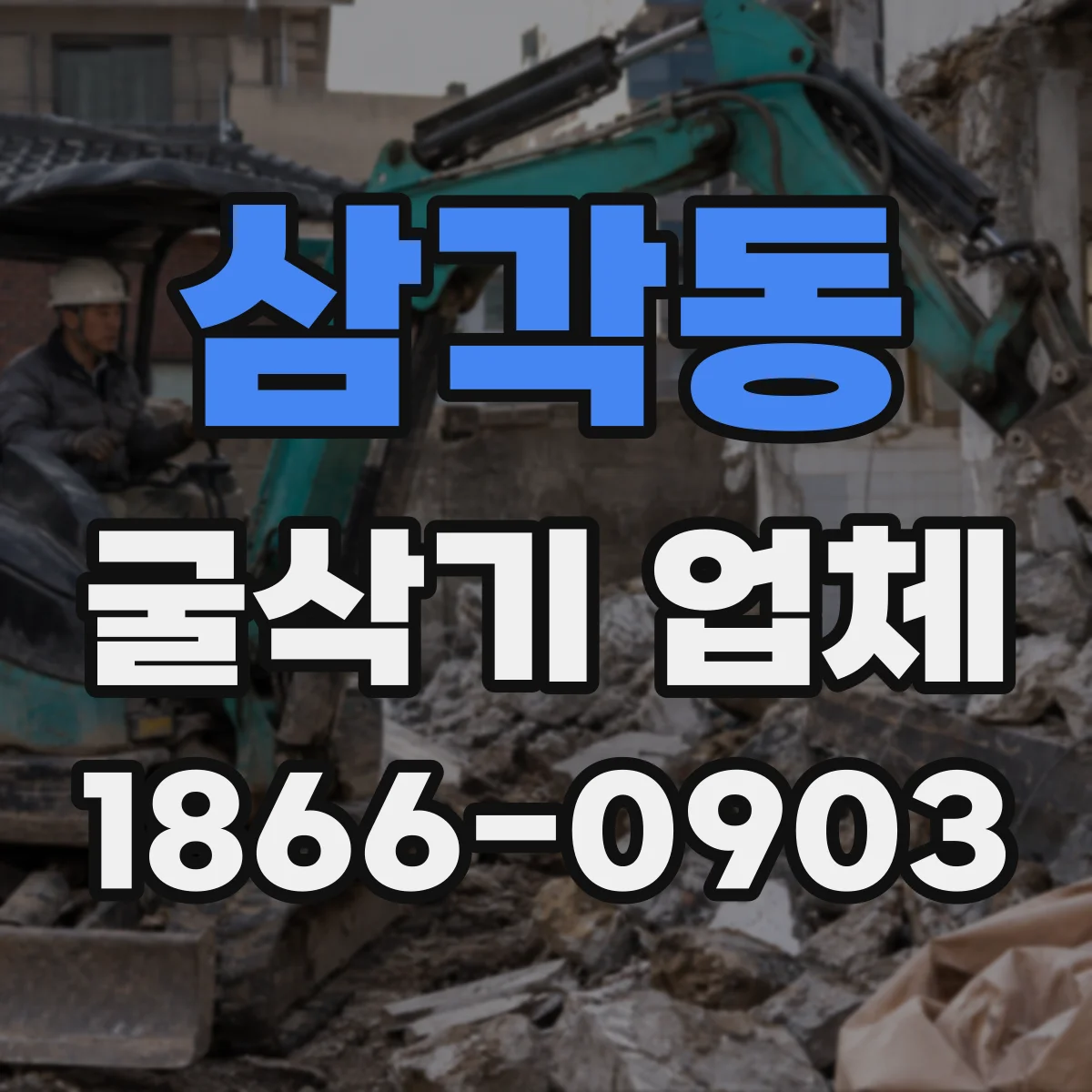 삼각동 굴삭기 업체