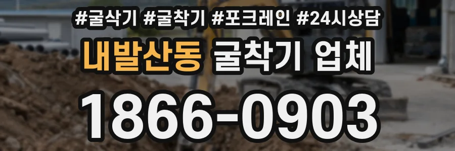 내발산동 굴착기 업체