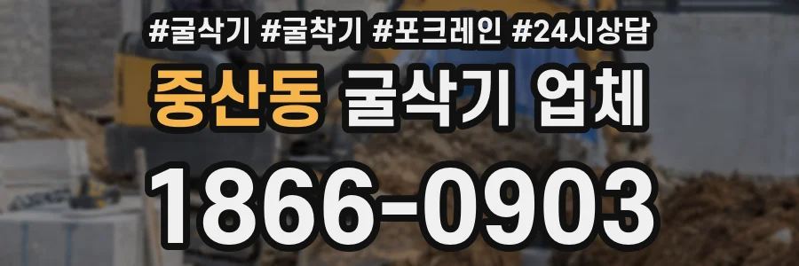 중산동 굴삭기 업체