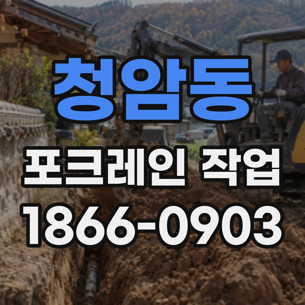 청암동 포크레인 작업
