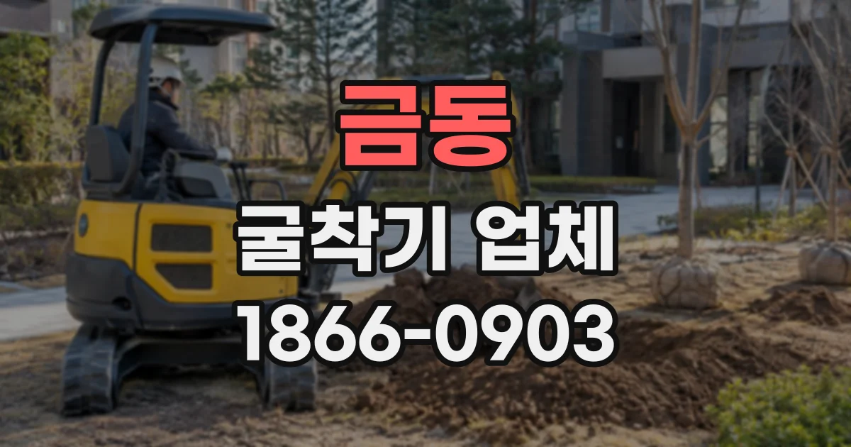 금동 굴착기업체