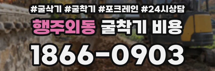 행주외동 굴착기 비용