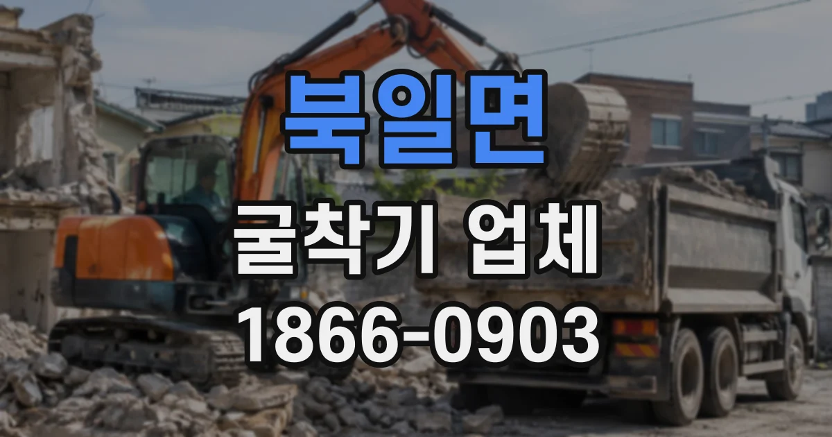 북일면 굴착기업체