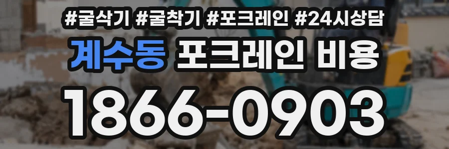 계수동 포크레인 비용