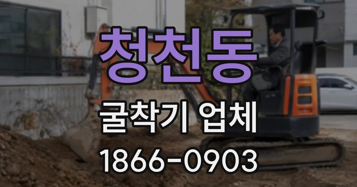 청천동 굴착기 업체